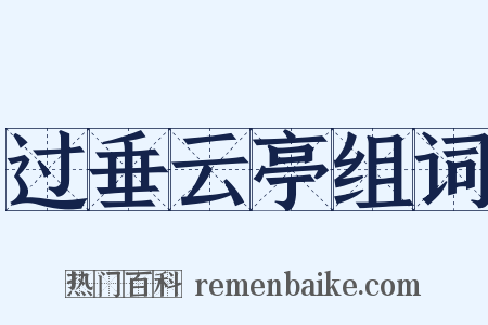 过垂云亭组词是什么意思的图片